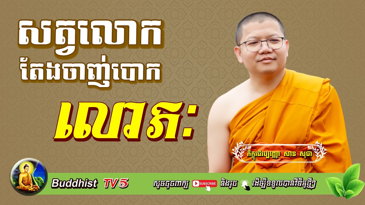 សត្វលោកតែងចាញ់បោកលោភៈ | សាន សុជា | San Sochea | Buddhist TV