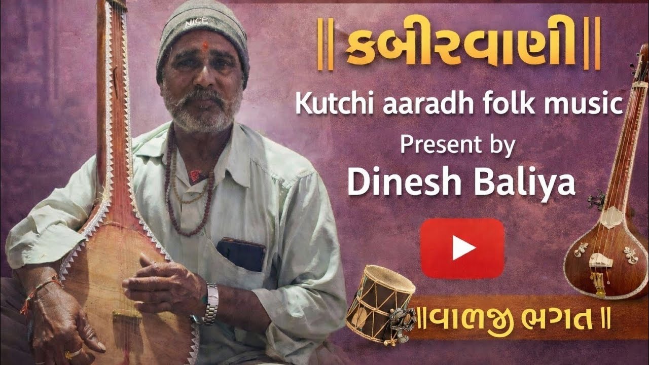 કબીરા બિગડ્યાં જેને રામ ધૂન લાગી || #કબીરવાણી #વાલજી ભગત #આરાધીવાણી #aradhivani #આરાધીભજન #aaradhi
