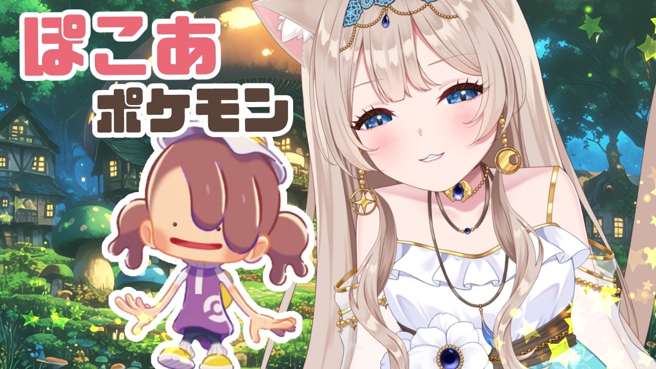【 #ぽこあ 】#メタモンになる#2 【Vtuber/空彩】