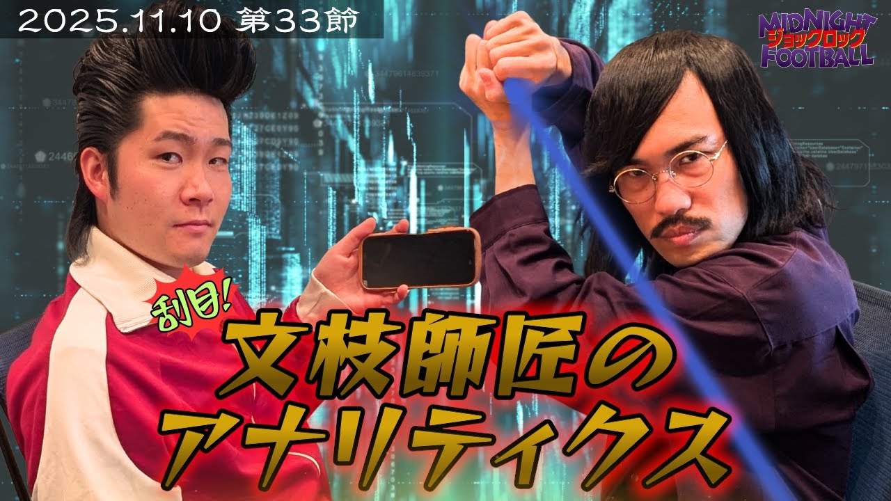 【第33節】『パイ返しだ!』(ABCラジオ公式「ジョックロックのミッドナイトフットボール」)