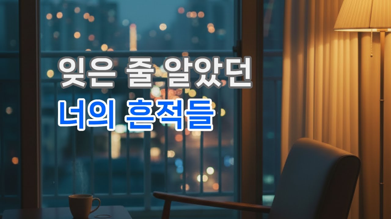 제목 : 너의 흔적 – 한서준 | 잊은 줄 알았던 기억, 다시 피어나다 | Official Audio