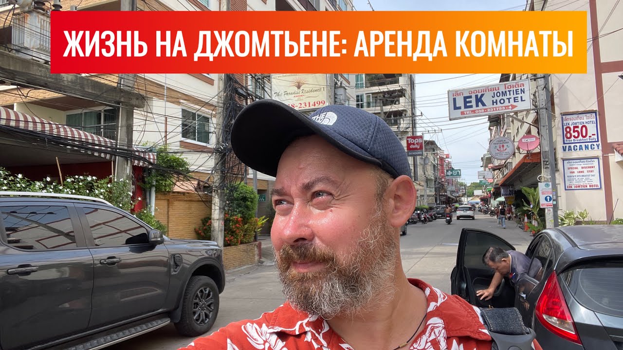 Живу на Джомтьене: Пора съезжать и искать новое Кондо или Гестхаус. Паттайя