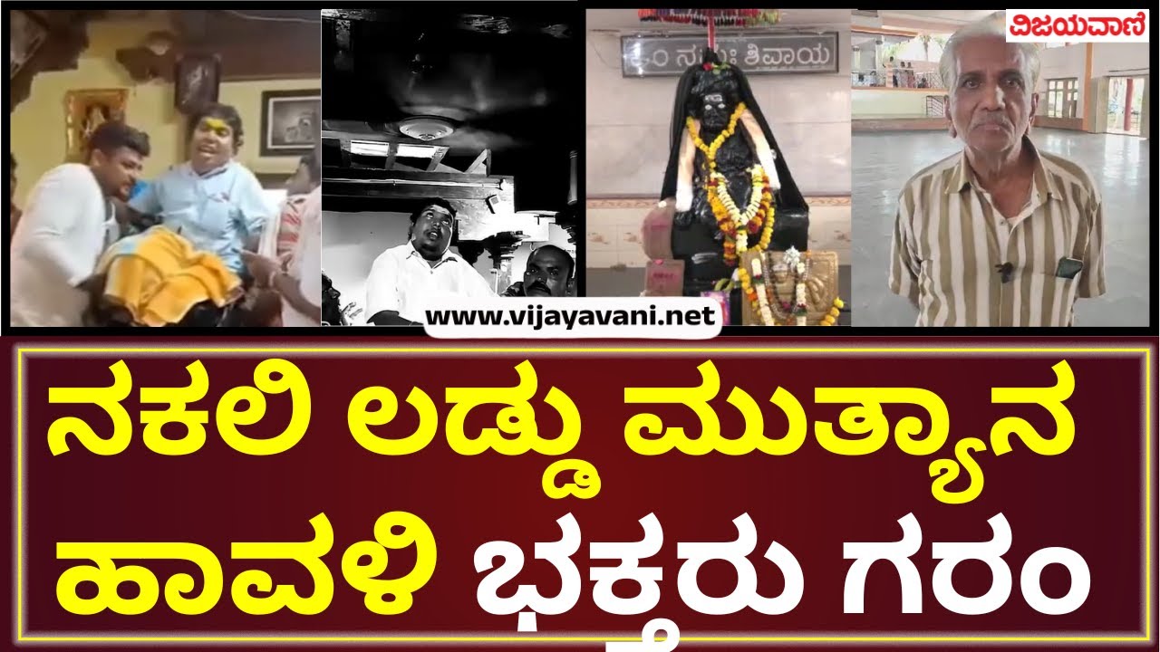 Laddu Muttya Reels | ಲಡ್ಡು ಮುತ್ಯಾನ ಅವತಾರ ಈಗಿನ ಸಂಚಾರಿ ದೇವರ ಎಂಬ ಹಾಡಿನೊಂದಿಗೆ ರೀಲ್ಸ್