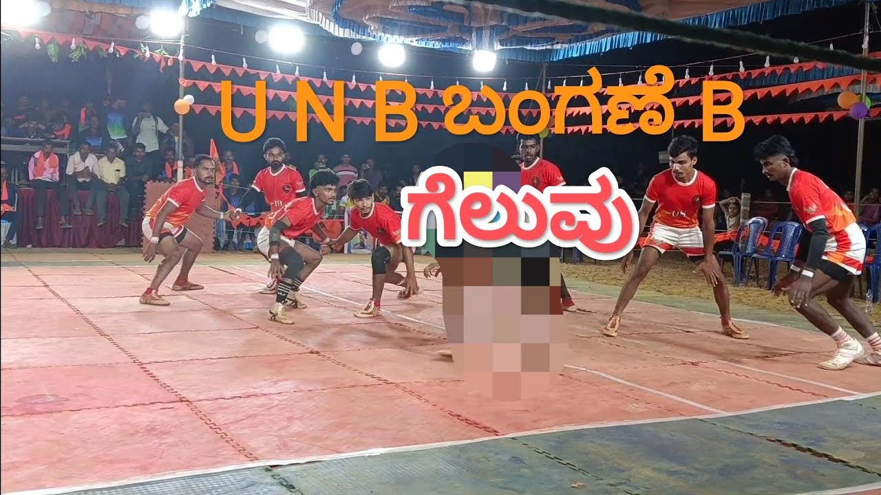 U N B  ಬಂಗಣೆ B 🆚 ಶ್ರೀ ದೇವಿ ಜನ್ನಕಡಕಲ್
