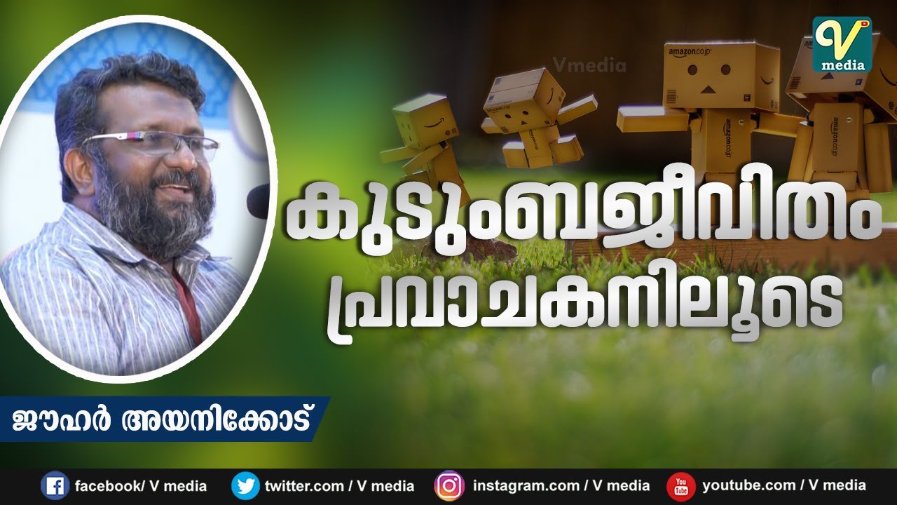 കുടുംബജീവിതം പ്രവാചകനിലൂടെ | ജൗഹർ അയനിക്കോട്