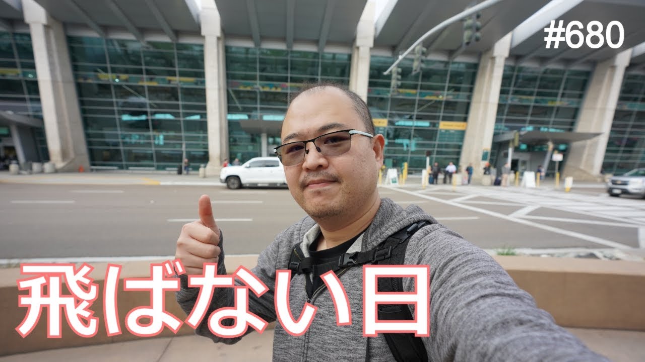 飛ばないフライトはない！サンディエゴ日帰り出張が大変だった #680 #4K #a7iii