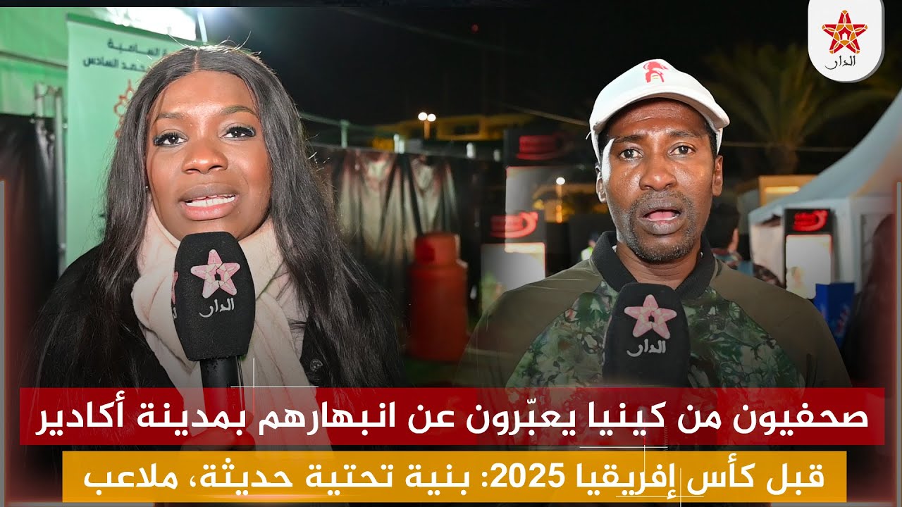 صحفيون من كينيا يعبّرون عن انبهارهم بمدينة أكادير قبل كأس إفريقيا 2025: بنية تحتية حديثة، ملاعب