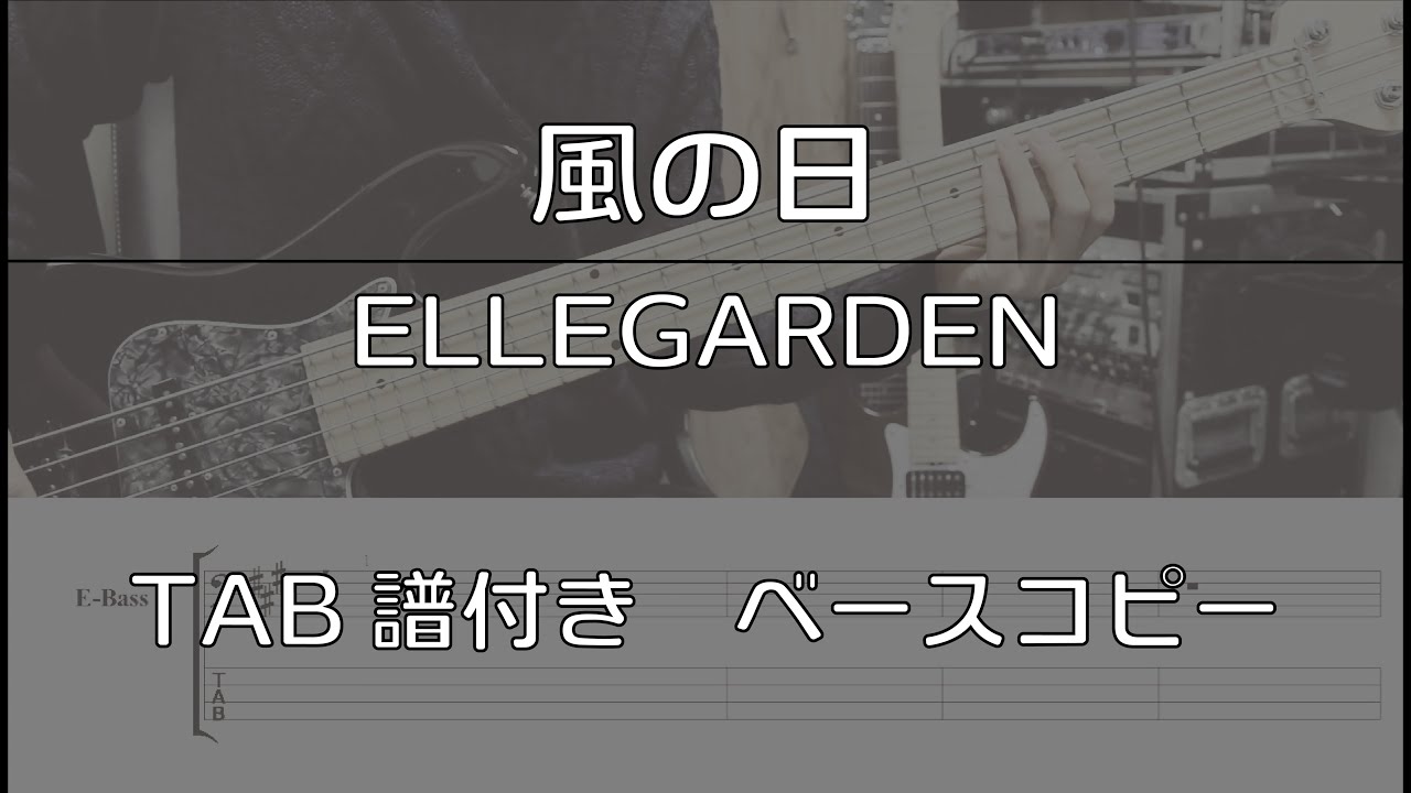 【TAB譜付き】 風の日 / ELLEGARDEN 【ベースコピー】