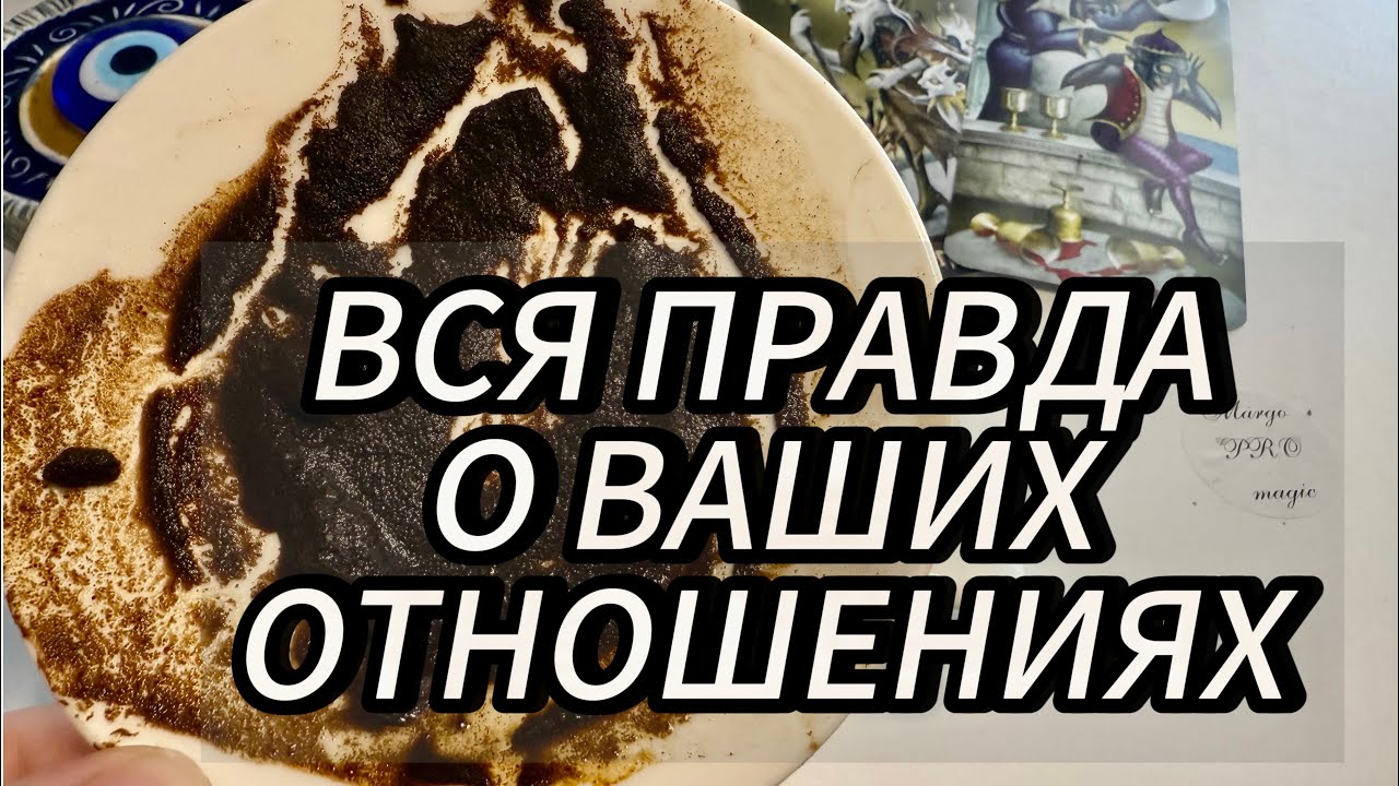 💔 Я и Он… Что между нами случится до конца лета❓🌞 Судьбоносное гадание на кофейной гуще 🔮🎁