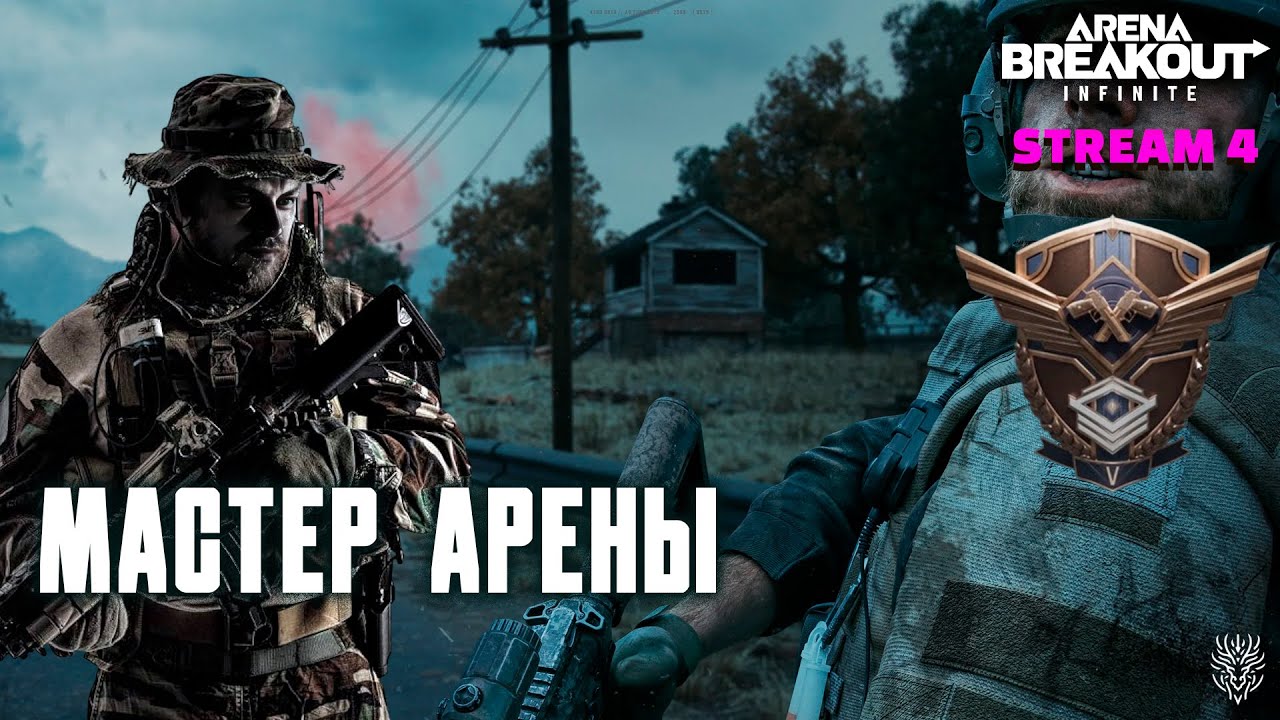 Мастер Arena Breakout - stream4 #arenabreakout #аренабрейкаутинфинити