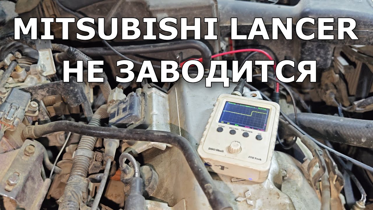 Mitsubishi Lancer 2004 1.6л. Не заводится.