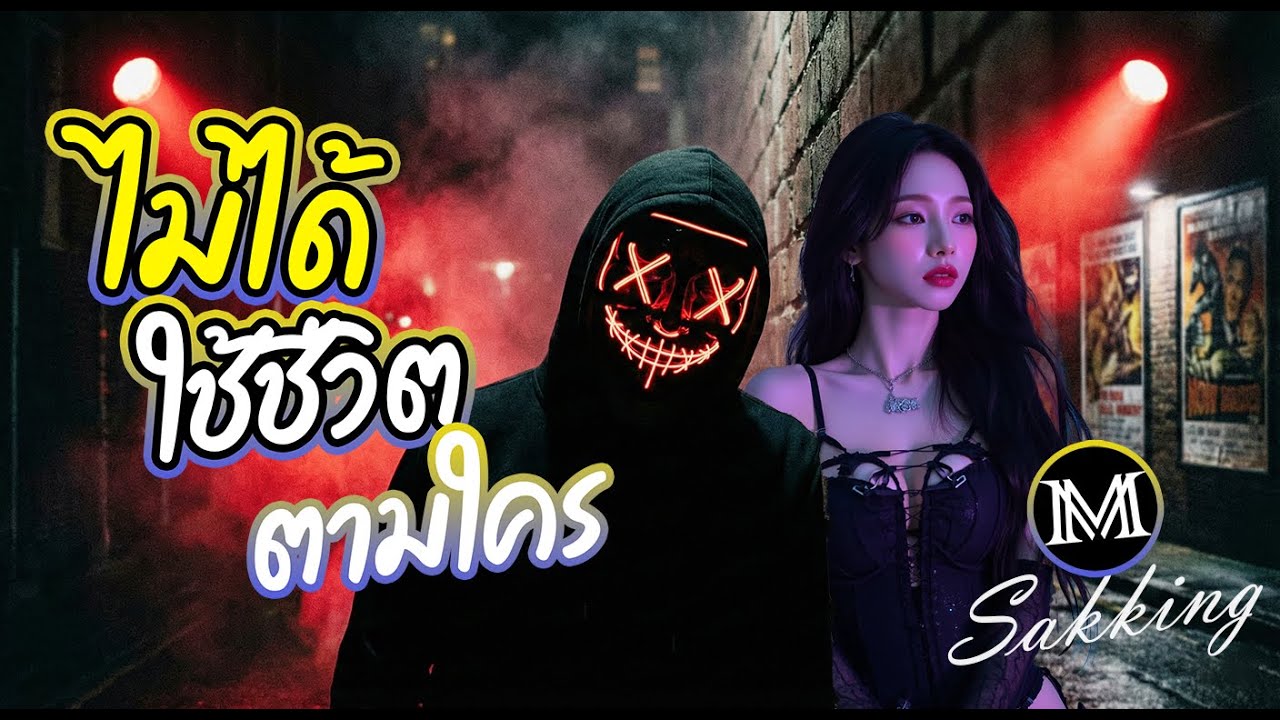 ไม่ได้ใช้ชีวิตตามใคร - SAKKING Music【Official Audio】