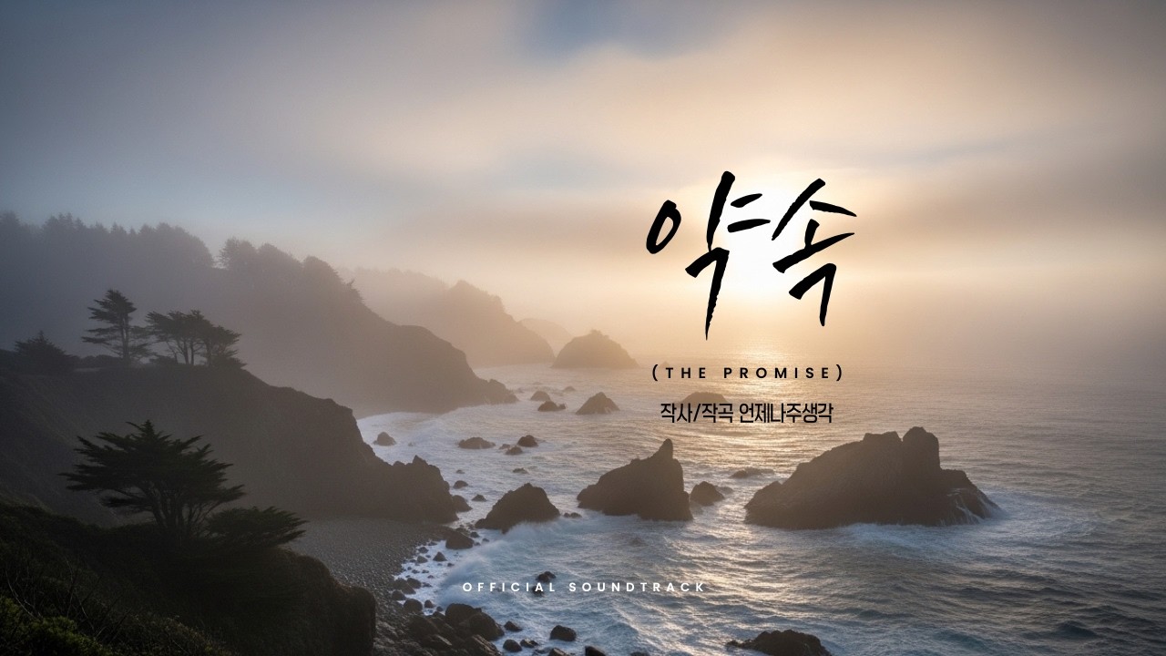 [CCM] 약속 (The Promise) - 언제나주생각 (EverHisGrace)