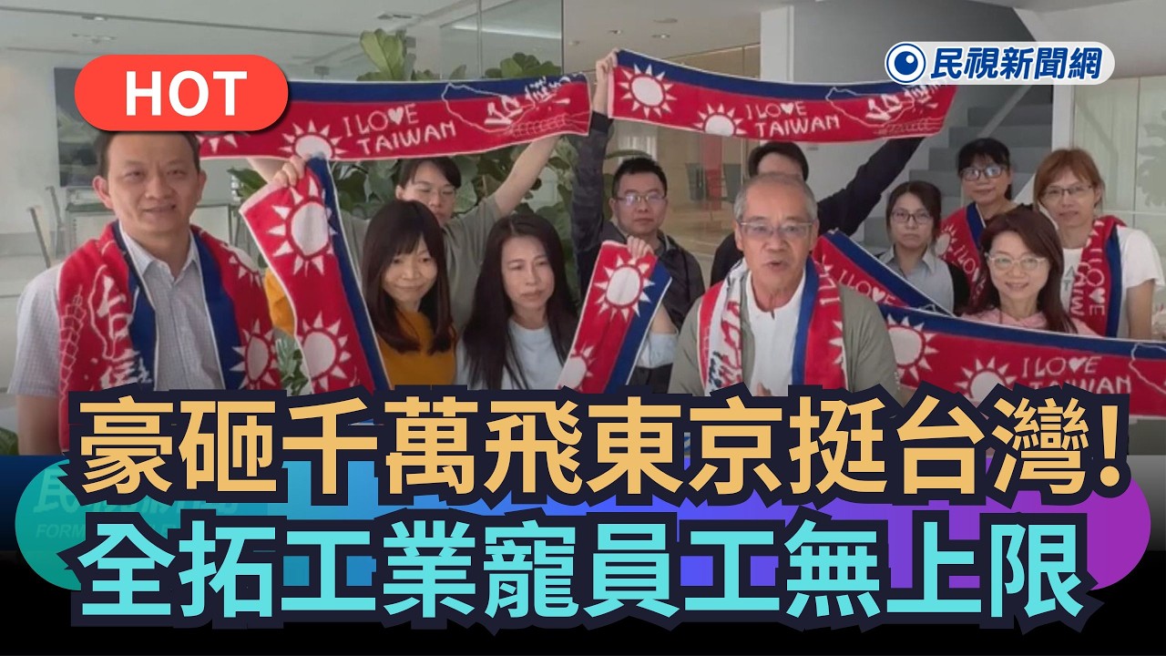 【熱搜新聞】豪砸千萬飛東京挺台灣！全拓工業寵員工無上限｜民視新聞｜