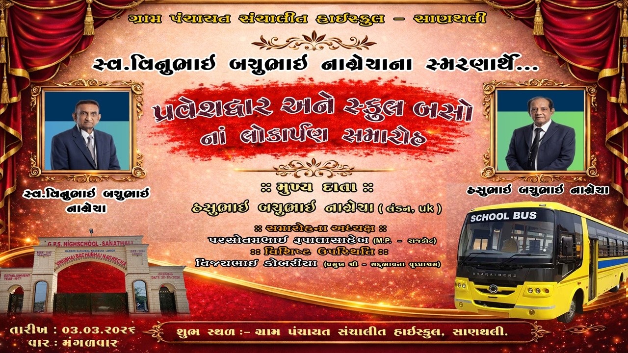 સ્વ.વિનુભાઈ બચુભાઈ નાગ્રેચાના સ્મરણાર્થે - પ્રવેશદ્વાર અને સ્કુલ બસો નાં લોકાર્પણ સમારોહ.