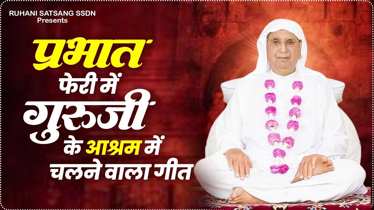 प्रभात फेरी में गुरूजी के आश्रम में चलने वाला गीत -Anandpur Bhajan | SSDN Song | Nonstop Guruji Geet