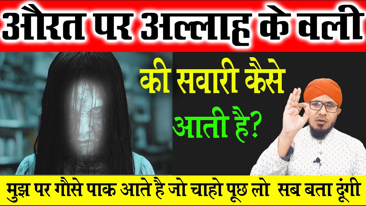 kisi aurat par allah ke wali aate hain | औरत पर वली की सवारी | kisi par wali ki sawari aa sakti hai