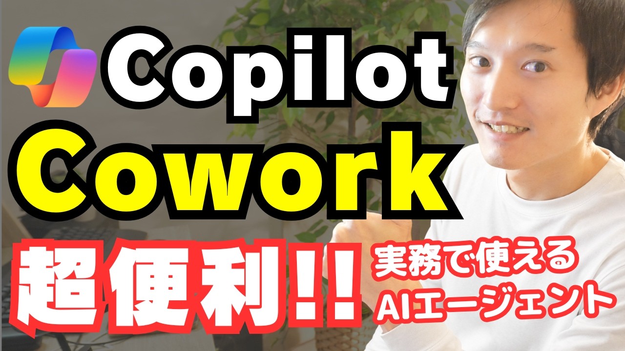 Copilot『Cowork』実務で使えるAIエージェント活用まとめ