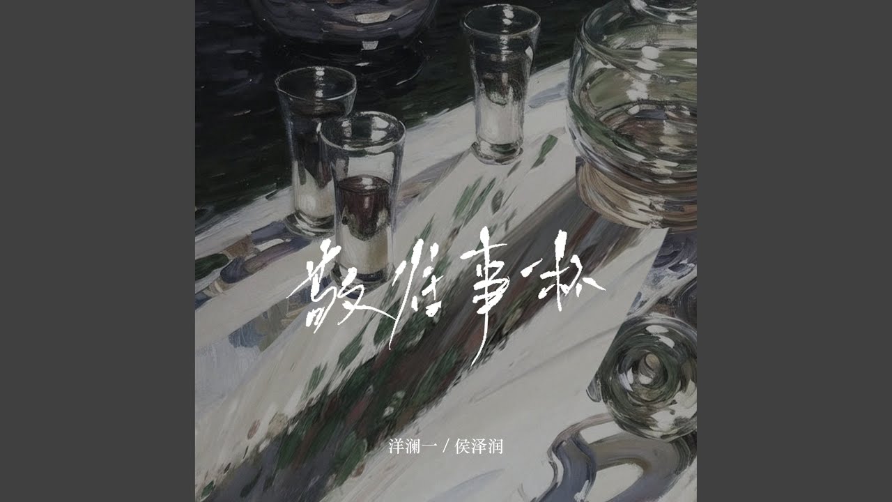 敬往事一杯 (畅享版)