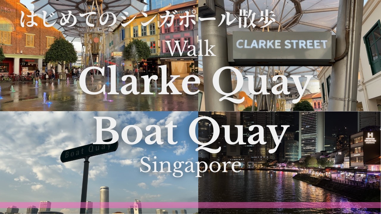 川沿いの夕暮れ散歩｜クラークキーとボートキー【Clarke Quay & Boat Quay | Singapore】