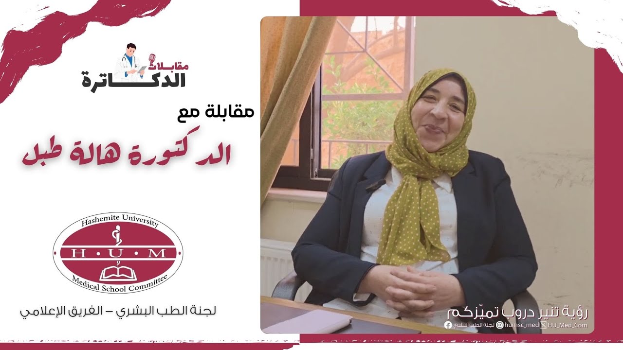|| مقابلة وجاهية مع الدكتورة هالة ||