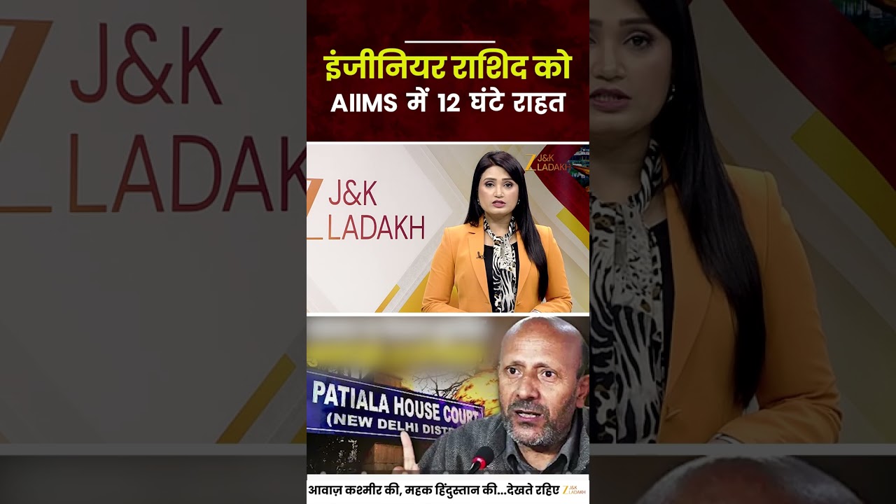 Delhi HC Grants Engineer Rashid 12-Hour Relief to Meet Ailing Father at AIIMS | JK News