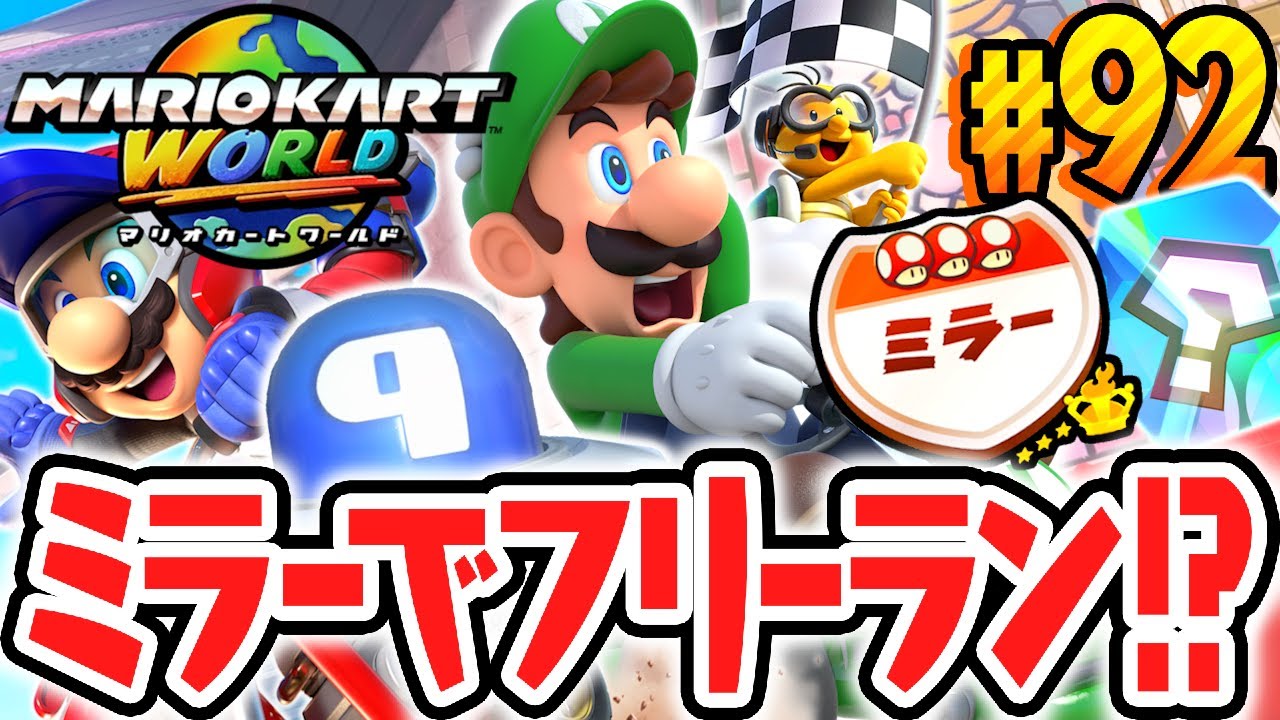 ミラー状態でフリーランが遊べる裏技とは!?ピーチメダルやPスイッチはどうなっちゃうの!?Switch2で最速実況Part92【マリオカート ワールド】
