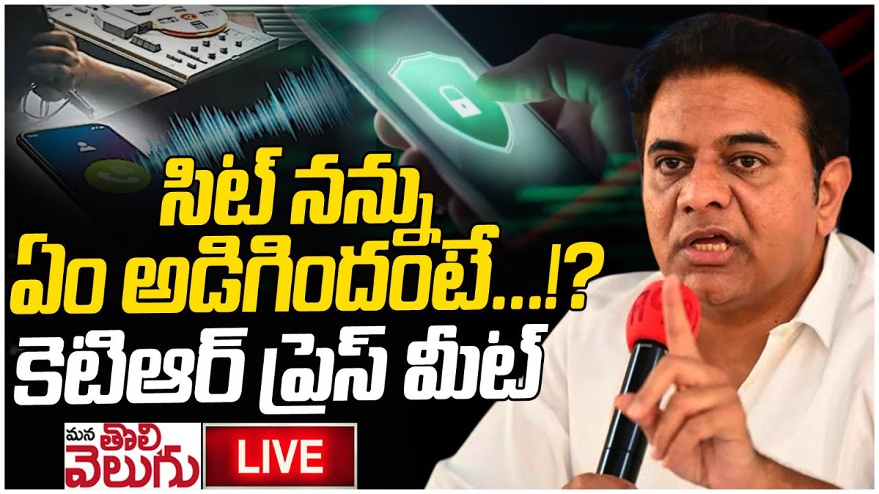 LIVE : KTR Press meet After SIT Investigation | Telangana Bhavan | ManaTolivelugu