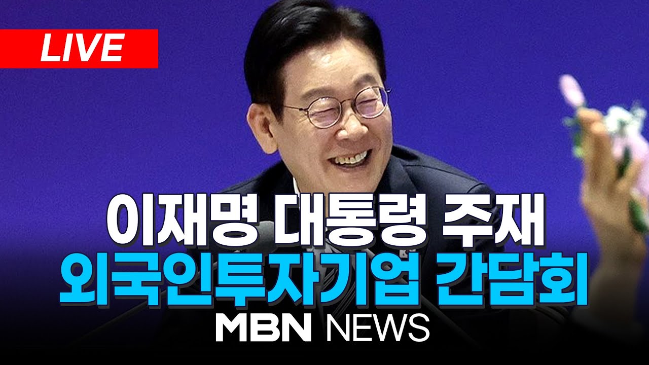 🔴[LIVE] 이재명 대통령 주재, '모두의 성장' 외국인투자기업 간담회 | MBN NEWS