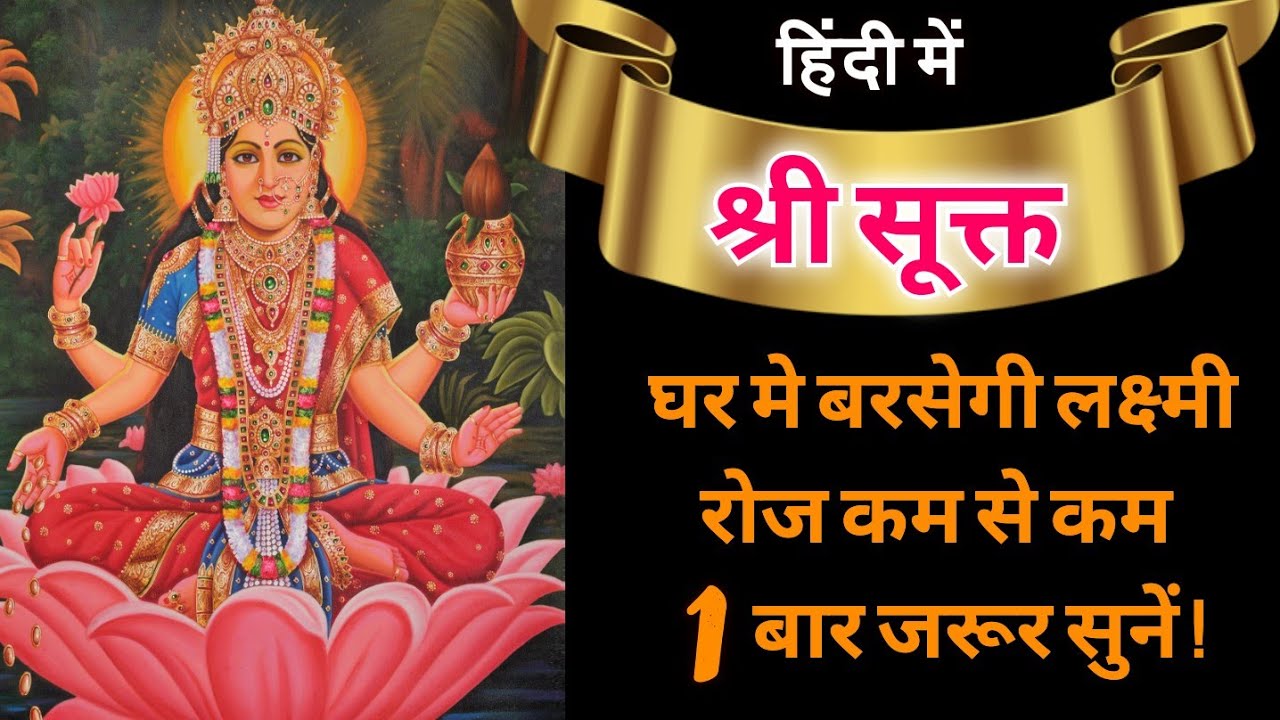 श्री सूक्त(ऋग्वेद) –रोज कम से कम 1 बार जरूर पढ़ें या सुनें  Sri Suktam Lakshmi RigaVeda