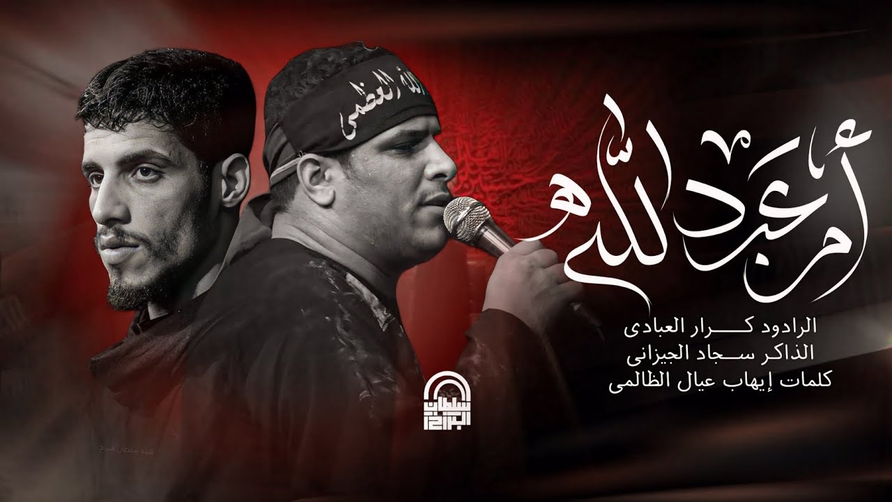 شور حزين ام عبدالله / الرادود كرار العبادي / الذاكر سجاد الجيزاني / هيئة سلطان البرزخ ع ١٤٤٧ هـ 