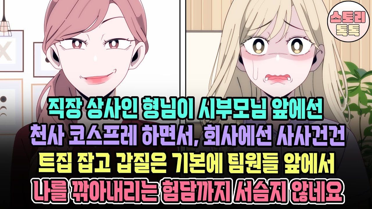 [스토리톡톡] 직장 상사인 형님이 시부모님 앞에선 천사 코스프레 하면서, 회사에선 사사건건 트집 잡고 갑질은 기본에 팀원들 앞에서 나를 깎아내리는 험담까지 서슴지 않네요