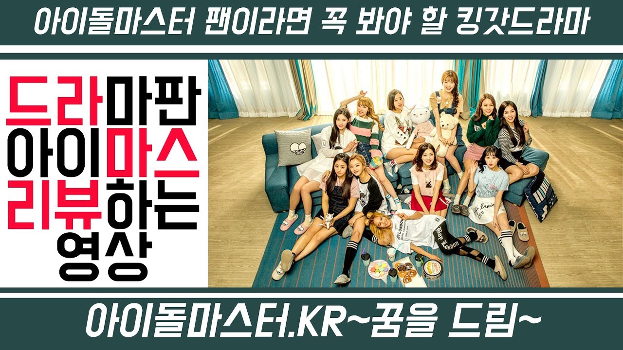 아이마스 헤비덕후의 드라마스 리뷰 영상_iDOLM@STER.KR~꿈을 Dream~