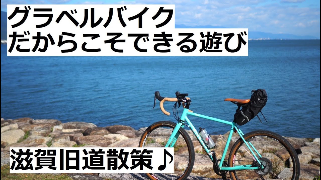 グラベルバイクだからこそできる遊び！奈良から滋賀まで走り、Bianchi ORSO(ビアンキ オルソ)で旧道や遺跡等を見ながら散策していました。