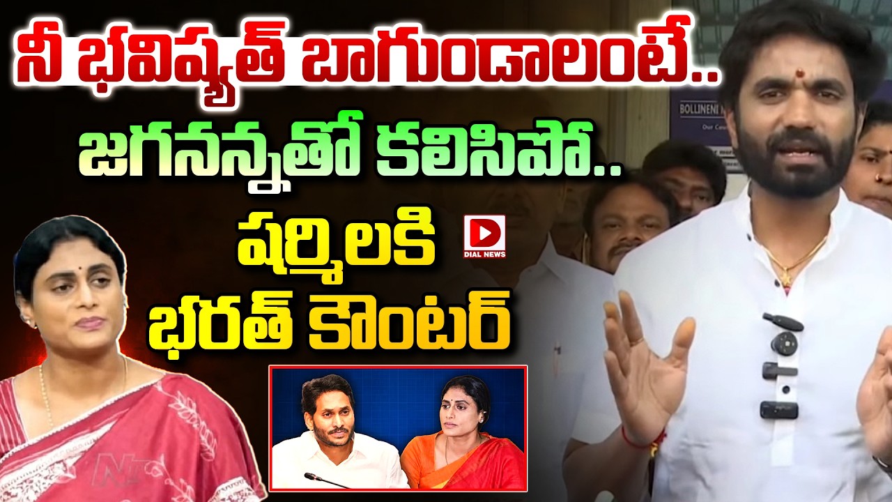 నీ భవిష్యత్ బాగుండాలంటే.. జగనన్నతో కలిసిపో | YCP Margani Bharat  comments on YS Sharmila | Dial News