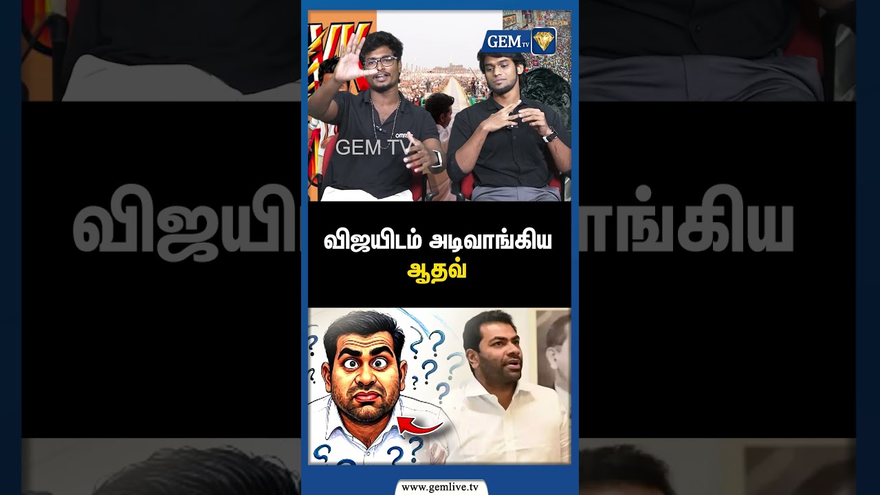 விஜயிடம் அடிவாங்கிய ஆதவ் | SIR நானும் ரவுடி தான் | AADHAV ARJUN ROAST | TVK VIJAY VS AADHAV |
