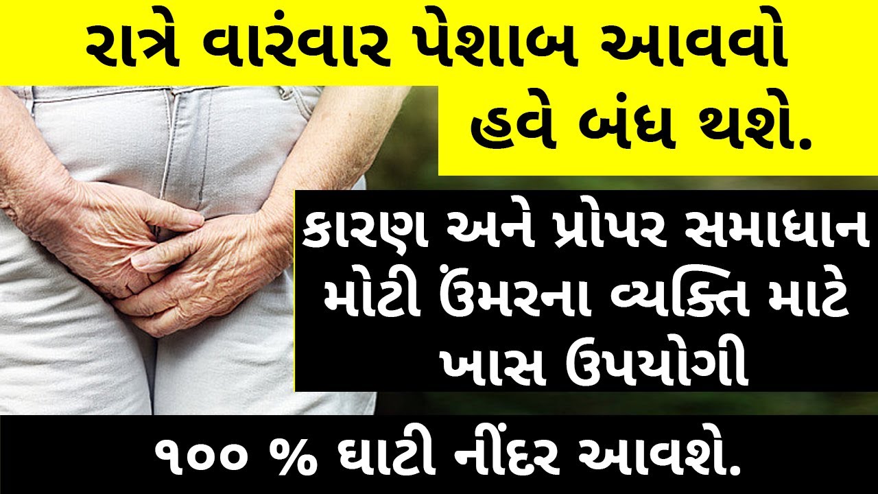શું તમે રાત્રે વારંવાર પેશાબ કરવાથી પરેશાન છો ? જાણો કેવી રીતે તમે સંપૂર્ણ રાહત મેળવી શકો છો