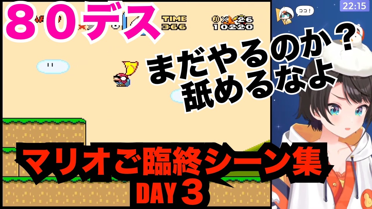大空スバル　スーパーマリオワールドデス集３日目【ホロライブ切り抜き/大空スバル】