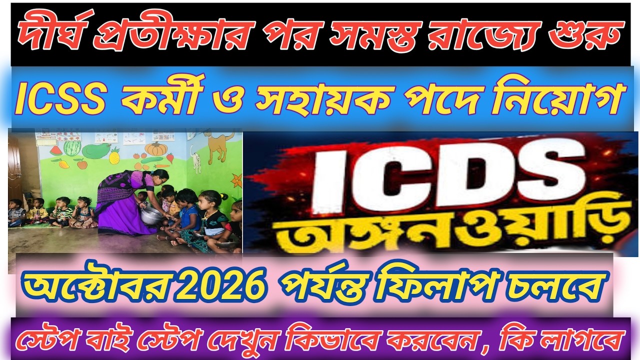 icds form fill up 2026 / icds anganwadi recruitment 2026 / 10th পাশে ICDS কর্মী ও সহায়ক ফর্ম ফিলাপ