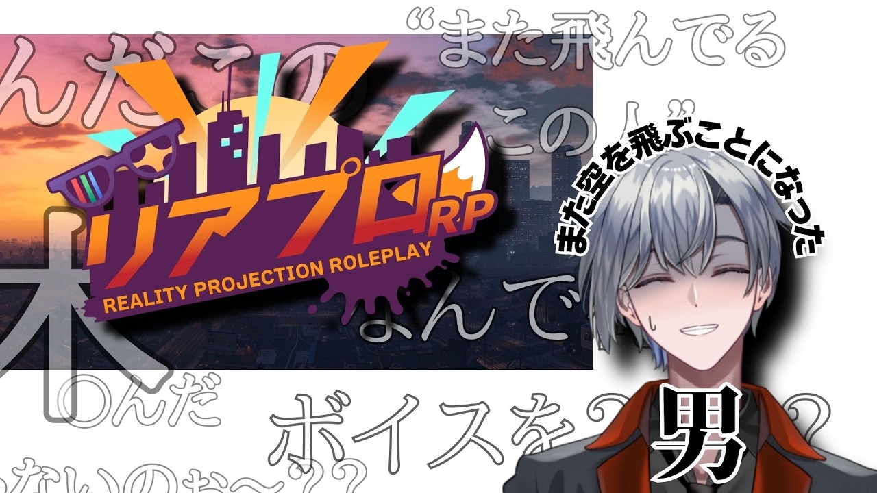 【#リアプロRP】ー正式に空飛ぶお医者さんになった男ー【#vtuber】