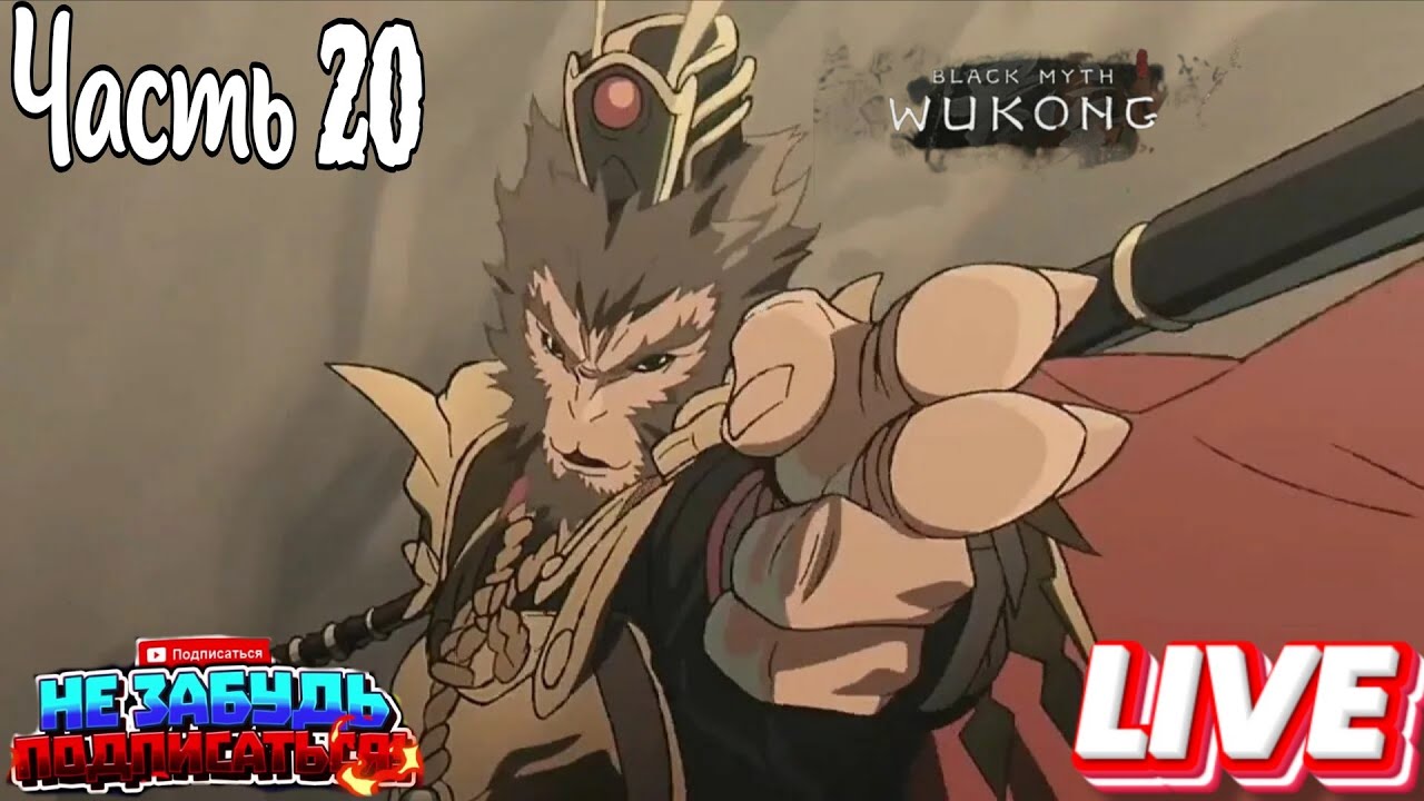 🐒LIVE |Black Myth Wukong|Часть 20 