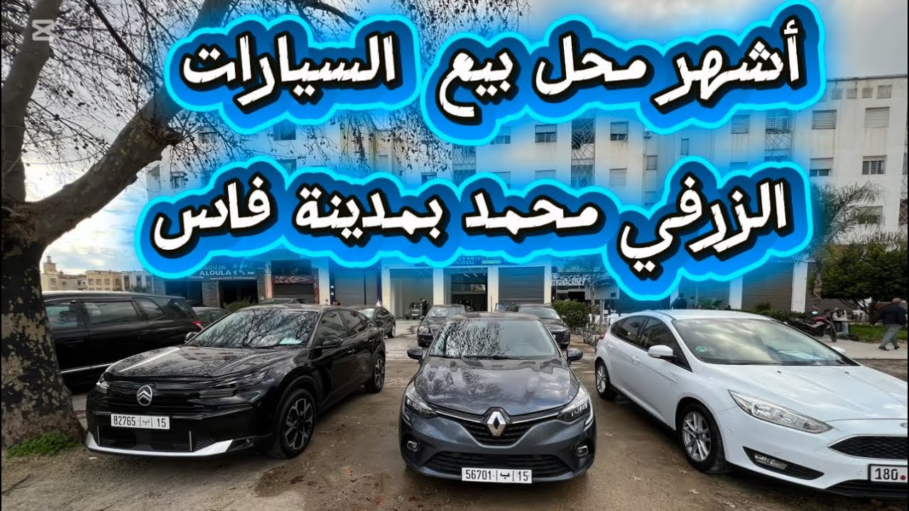 كيف أصبح هذا المحل الوجهة الأولى لعشاق السيارات بمدية فاس ؟