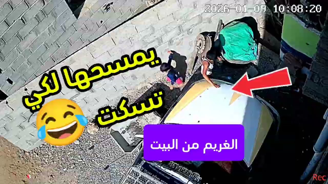 جينا والغريم من البيت 😅