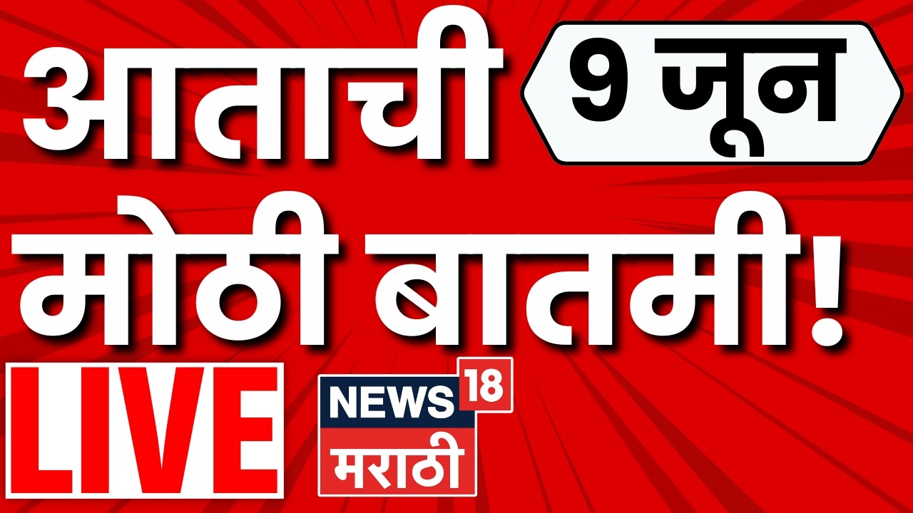 Marathi News LIVE | 9 June 2026 | Nashik Vidhan Parishad | Sharad Pawar News | NCP | Supriya Sule