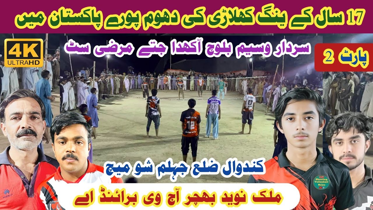 Rana Chand Vs Waseem Baloch Shooting Volleyball video | Part 2 New Video | شوٹنگ والی بال شو میچ