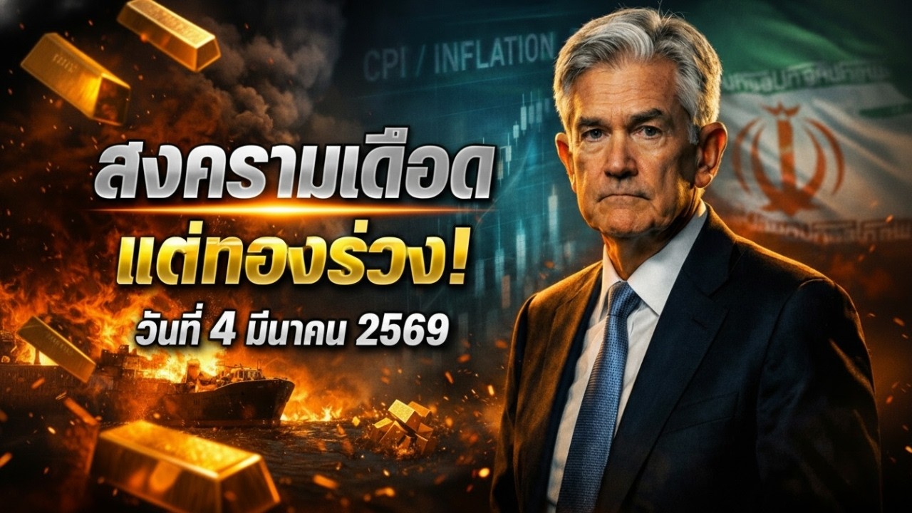 [ด่วน] ราคาทองคำวันนี้ ดิ่งนรก! ความลับที่กองทุนใหญ่ปิดบังคุณ!