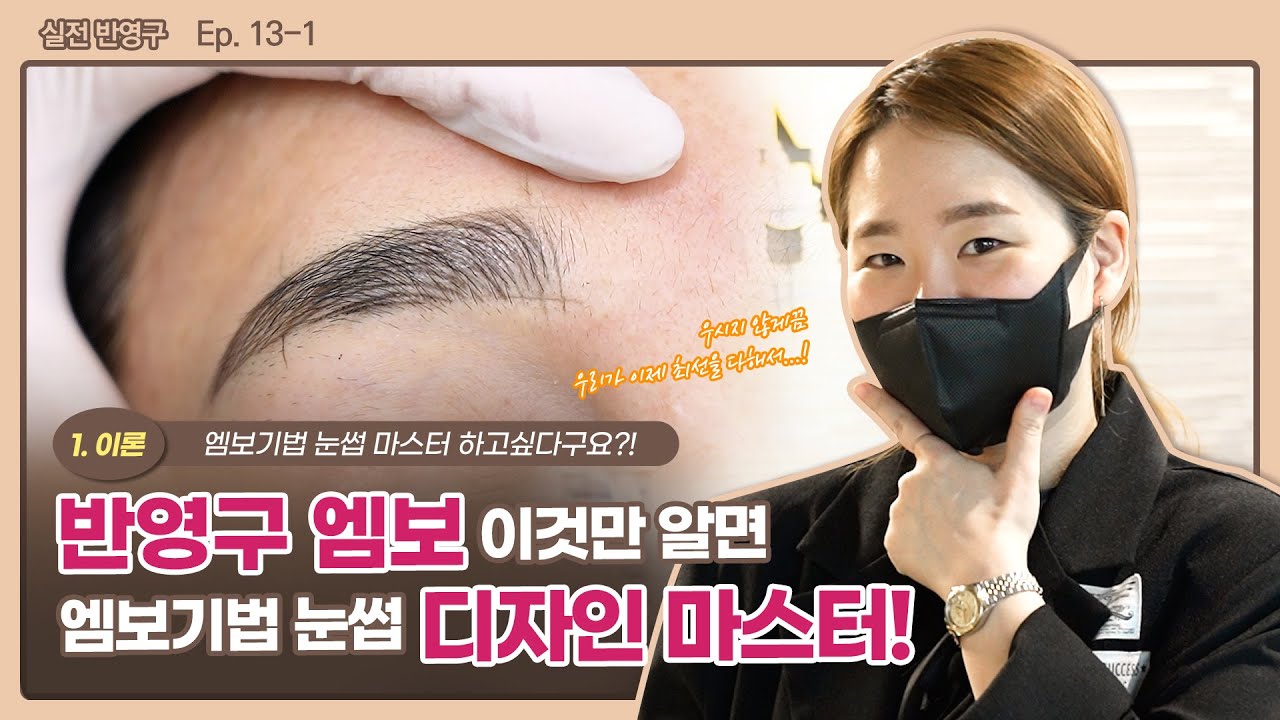 [이론,디자인]🧡반영구 엠보🧡 이것만 알면 너도 엠보기법 마스터! 눈썹 디자인을 넣어보자! ｜최민낯의 반영구 수강✍️ ep.13-1
