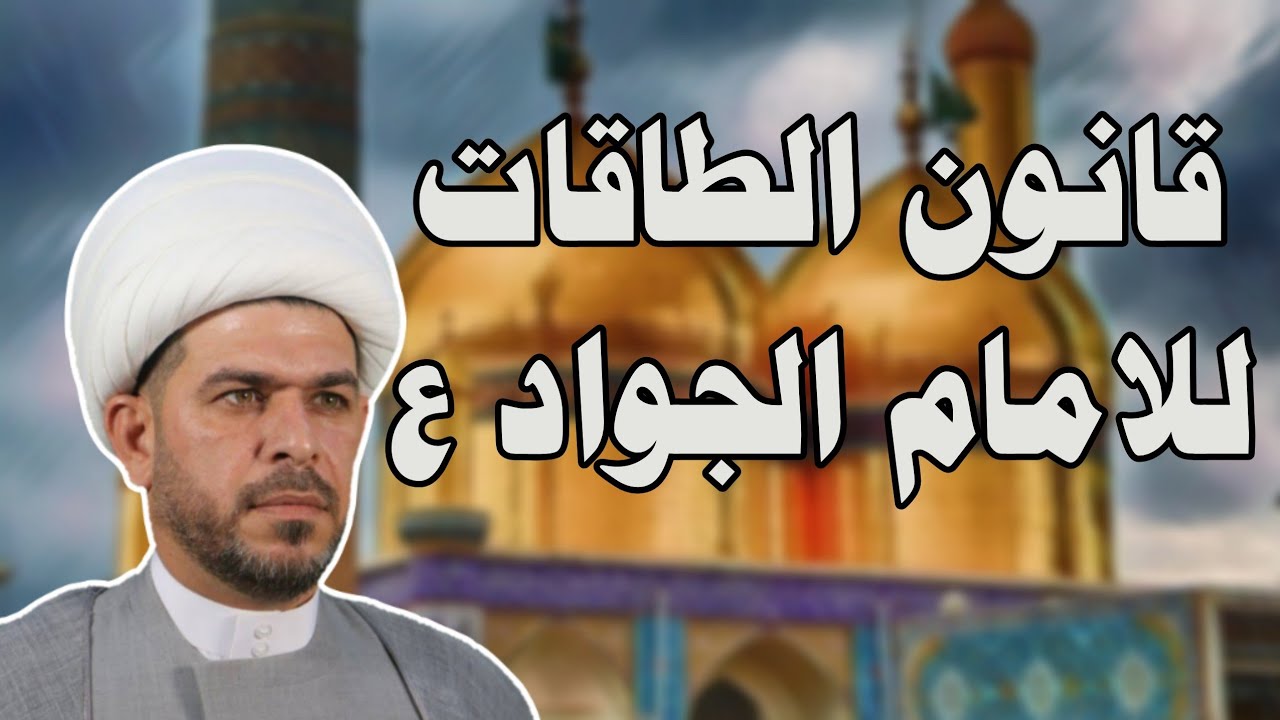قانون الطاقات  الروحانية  و الايجابية  للامام الجواد ع. الشيخ حيدر الجبوري.