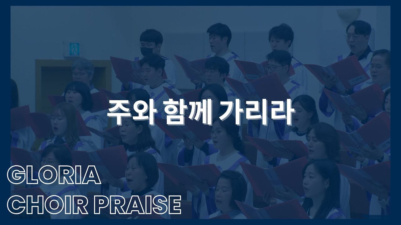 주와 함께 가리라 / 글로리아찬양대