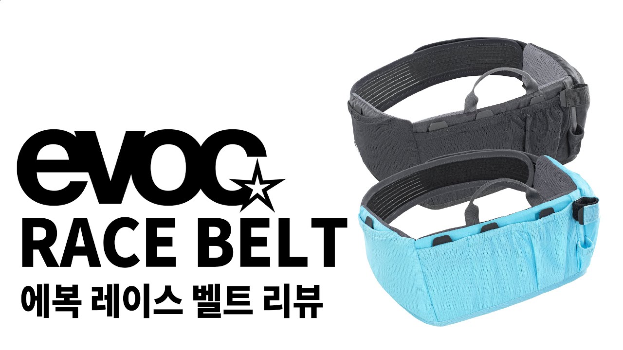 에복(EVOC) 레이스 벨트 (Race Belt) 리뷰 [4K영상]